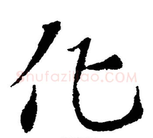 化字索靖毛笔草书书法写法,摘自索靖毛笔草书书法作品