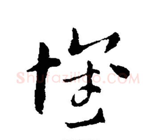 怀字索靖毛笔草书书法写法,摘自索靖毛笔草书书法作品