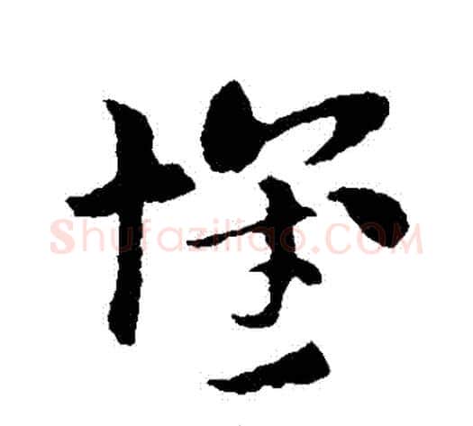 懷字索靖毛笔草书书法写法,摘自索靖毛笔草书书法作品