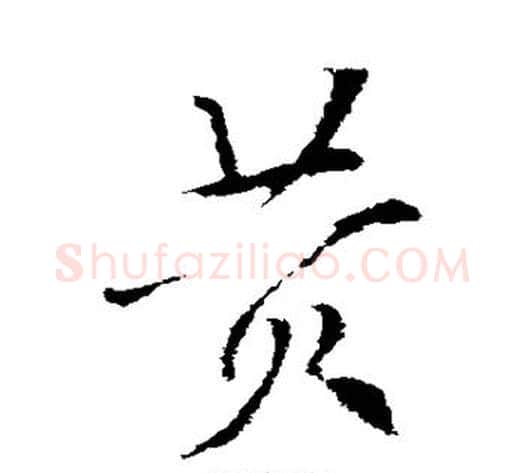 黄字索靖毛笔草书书法写法,摘自索靖毛笔草书书法作品
