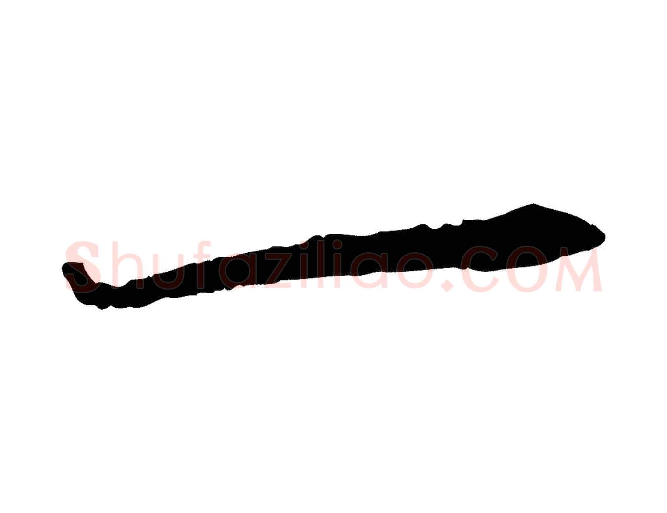一毛笔草书写法,摘自唐代孙过庭书谱