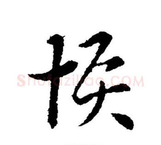 恢字索靖毛笔草书书法写法,摘自索靖毛笔草书书法作品