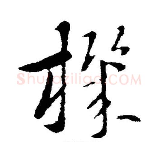 机字索靖毛笔草书书法写法,摘自索靖毛笔草书书法作品