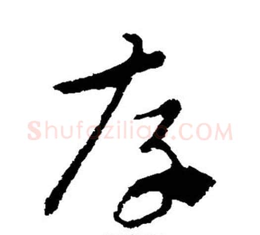 存字索靖毛笔草书书法写法,摘自索靖毛笔草书书法作品