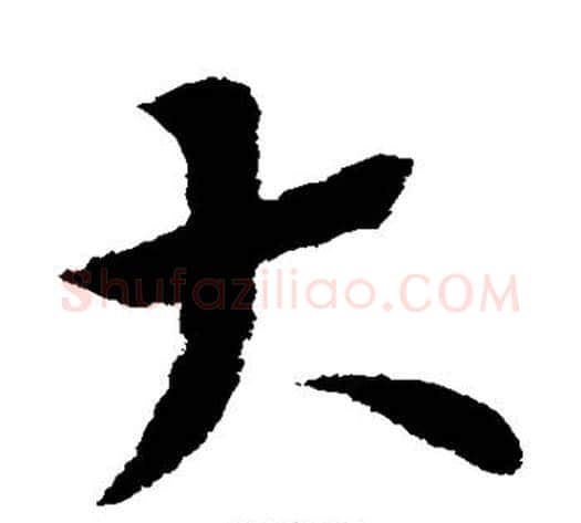 大字索靖毛笔草书书法写法,摘自索靖毛笔草书书法作品
