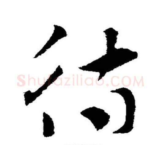 待字索靖毛笔草书书法写法,摘自索靖毛笔草书书法作品