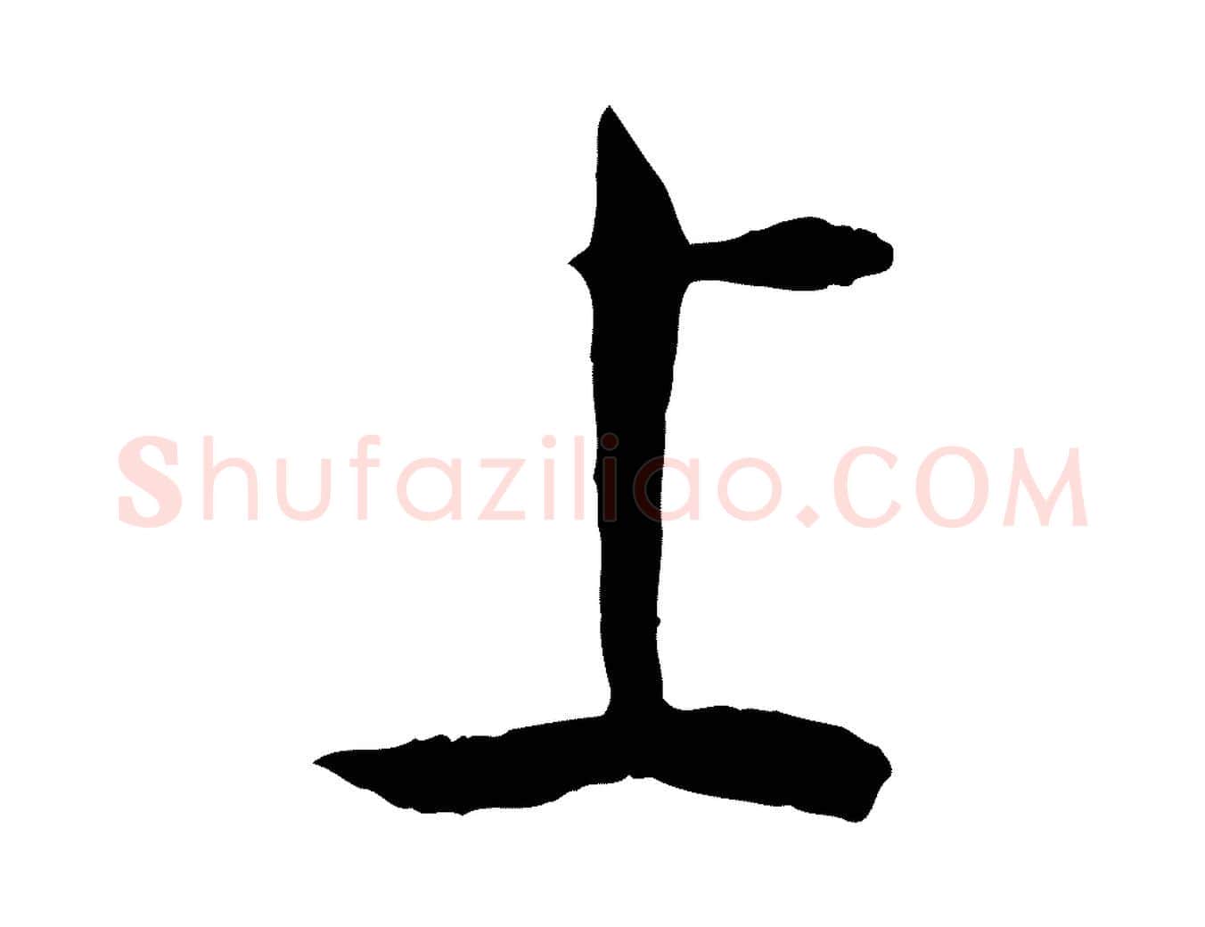 上毛笔草书写法,摘自唐代孙过庭书谱