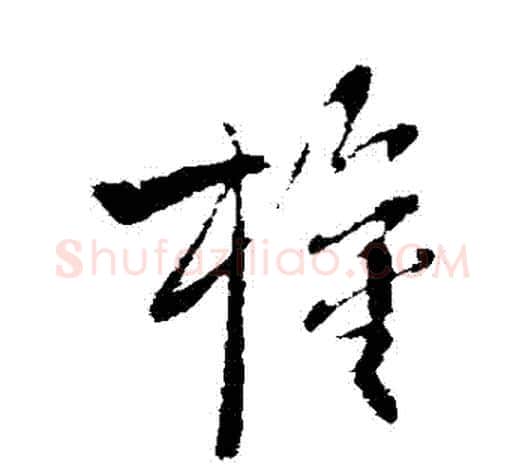 權字柳公权毛笔草书书法写法,摘自柳公权毛笔草书书法作品