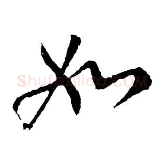 如字柳公权毛笔草书书法写法,摘自柳公权毛笔草书书法作品