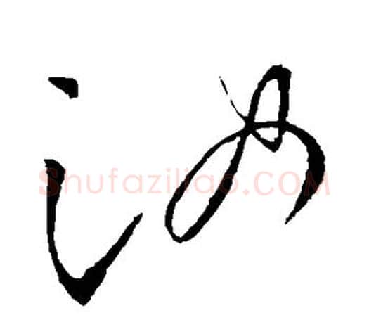 汝字柳公权毛笔草书书法写法,摘自柳公权毛笔草书书法作品