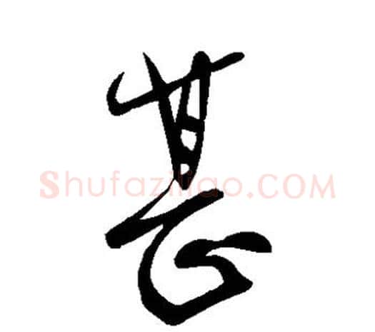 甚字柳公权毛笔草书书法写法,摘自柳公权毛笔草书书法作品