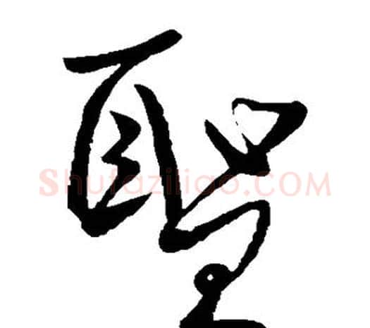 圣字柳公权毛笔草书书法写法,摘自柳公权毛笔草书书法作品