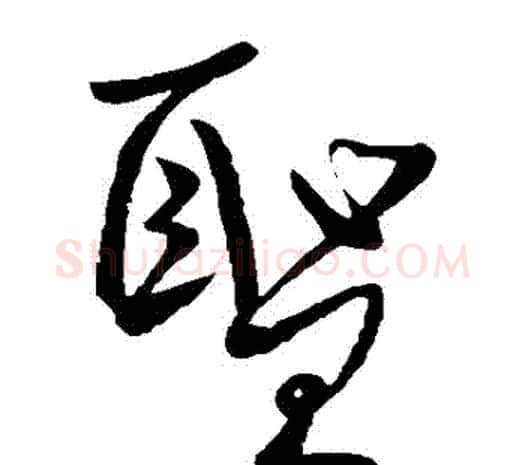 聖字柳公权毛笔草书书法写法,摘自柳公权毛笔草书书法作品