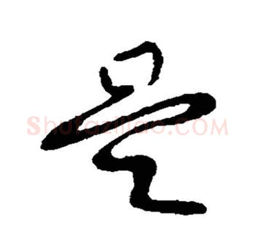 是字柳公权毛笔草书书法写法,摘自柳公权毛笔草书书法作品