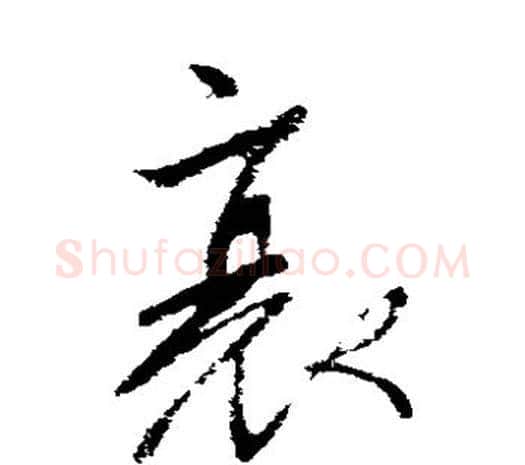 衰字柳公权毛笔草书书法写法,摘自柳公权毛笔草书书法作品