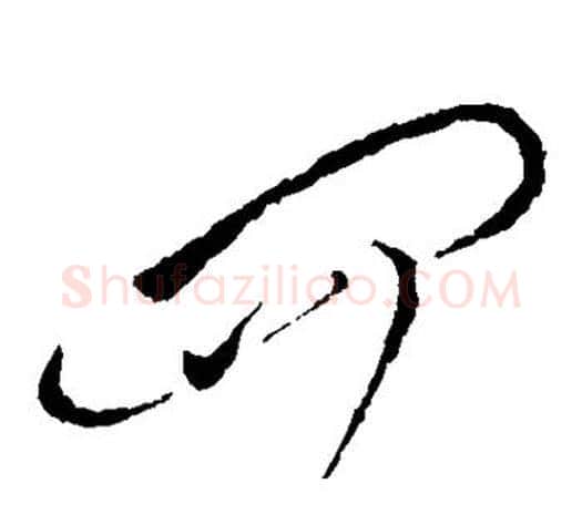 四字柳公权毛笔草书书法写法,摘自柳公权毛笔草书书法作品