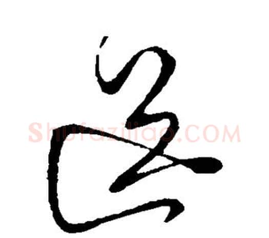 送字柳公权毛笔草书书法写法,摘自柳公权毛笔草书书法作品