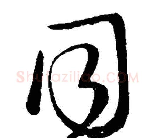 衕字柳公权毛笔草书书法写法,摘自柳公权毛笔草书书法作品