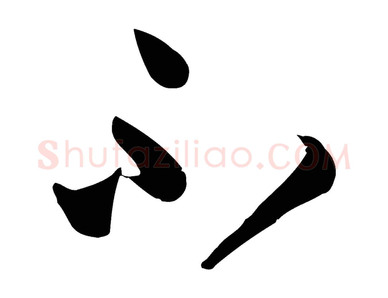 不毛笔草书写法,摘自唐代孙过庭书谱