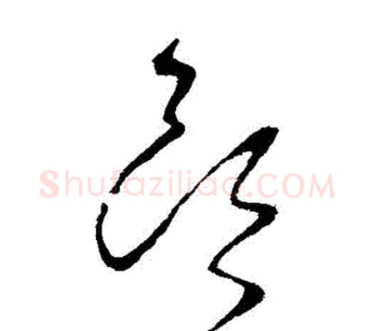 頭字柳公权毛笔草书书法写法,摘自柳公权毛笔草书书法作品