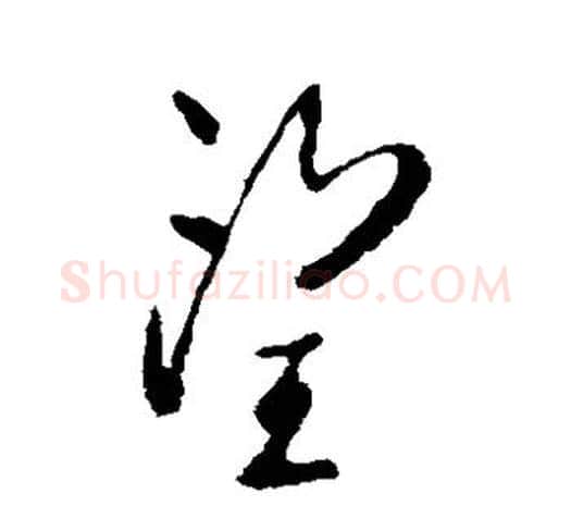 望字柳公权毛笔草书书法写法,摘自柳公权毛笔草书书法作品