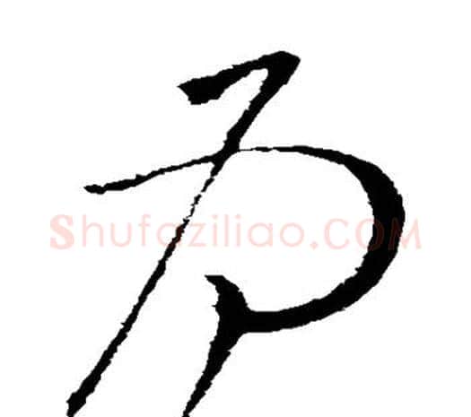 为字柳公权毛笔草书书法写法,摘自柳公权毛笔草书书法作品