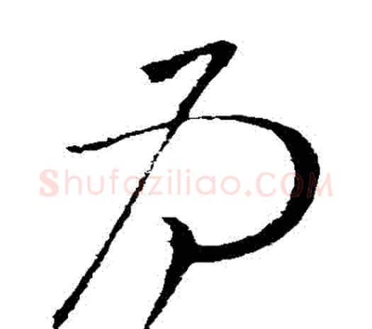為字柳公权毛笔草书书法写法,摘自柳公权毛笔草书书法作品