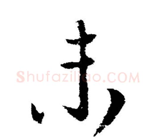 未字柳公权毛笔草书书法写法,摘自柳公权毛笔草书书法作品