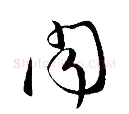 闻字柳公权毛笔草书书法写法,摘自柳公权毛笔草书书法作品