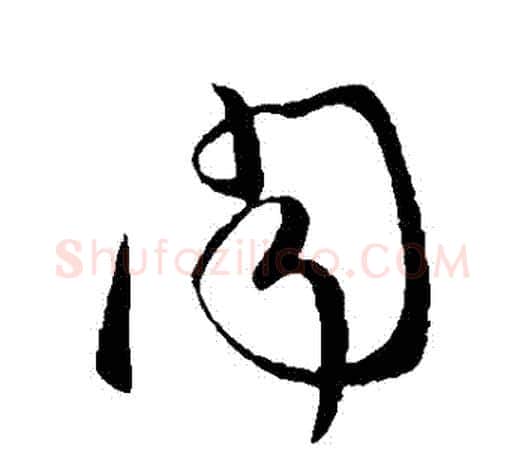 聞字柳公权毛笔草书书法写法,摘自柳公权毛笔草书书法作品