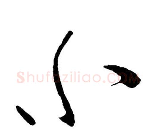 小字柳公权毛笔草书书法写法,摘自柳公权毛笔草书书法作品
