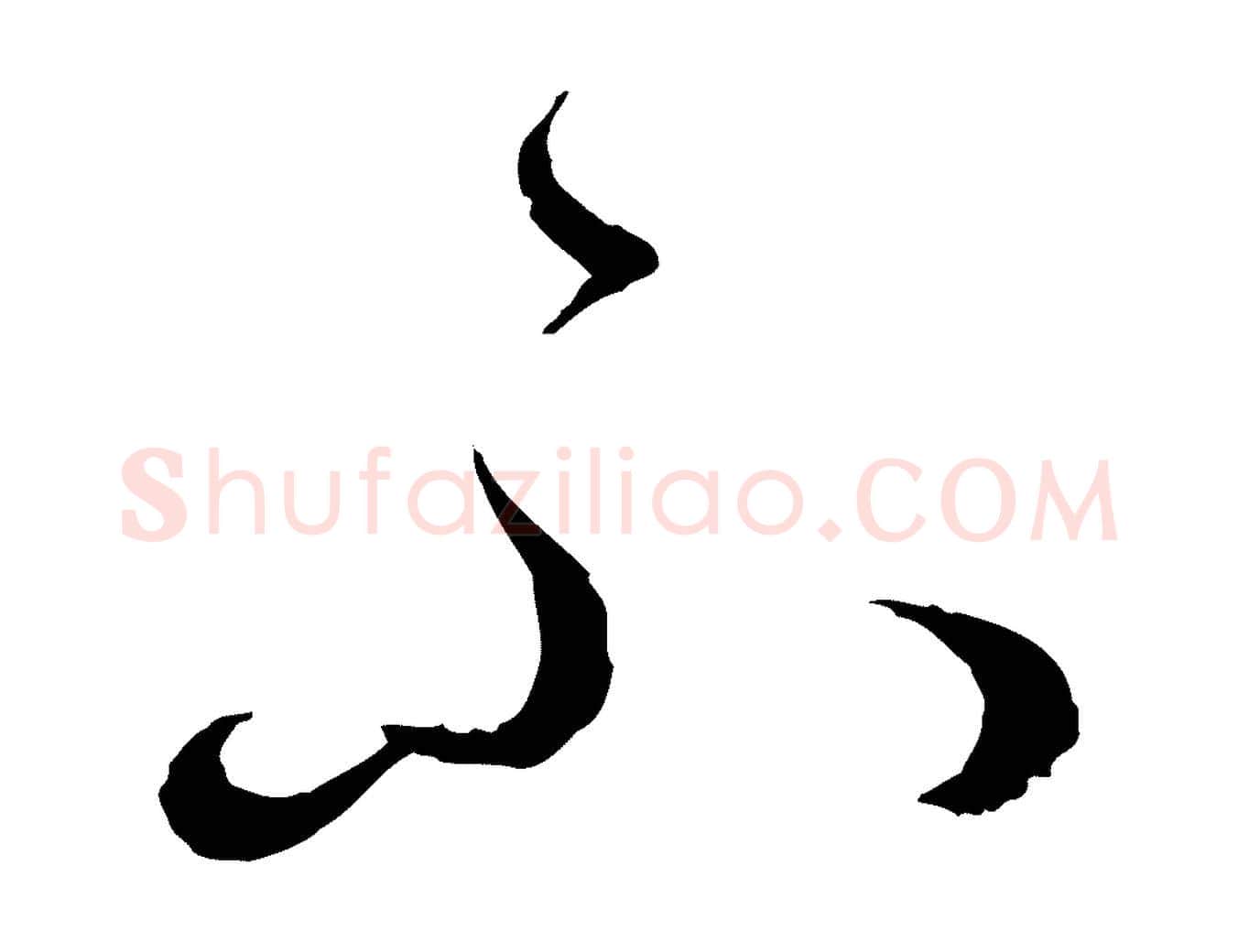 不毛笔草书写法,摘自唐代孙过庭书谱