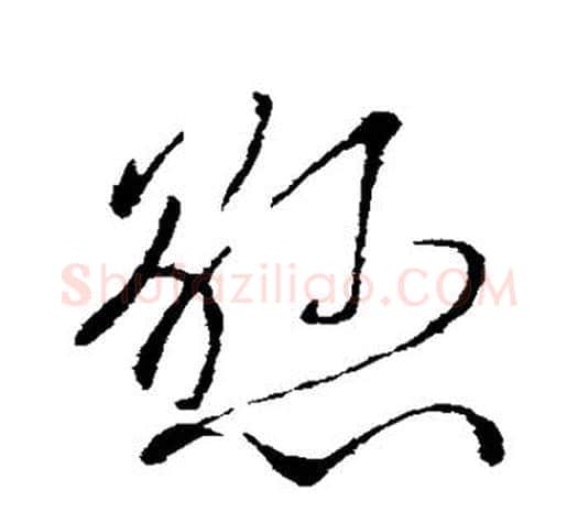 悬字柳公权毛笔草书书法写法,摘自柳公权毛笔草书书法作品