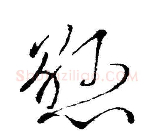 懸字柳公权毛笔草书书法写法,摘自柳公权毛笔草书书法作品