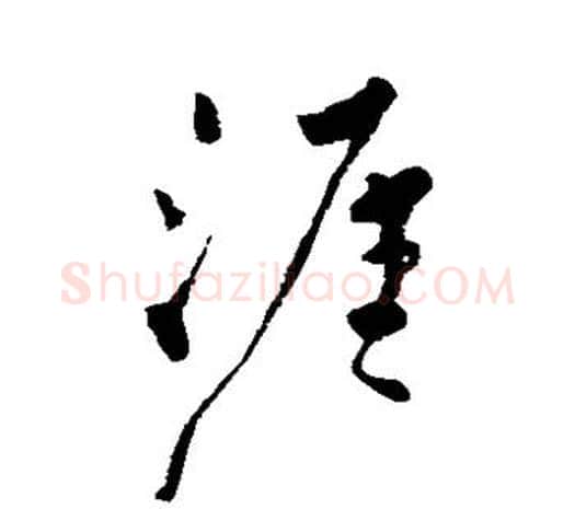 涯字柳公权毛笔草书书法写法,摘自柳公权毛笔草书书法作品