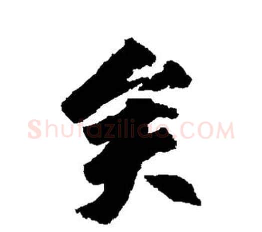 矣字柳公权毛笔草书书法写法,摘自柳公权毛笔草书书法作品