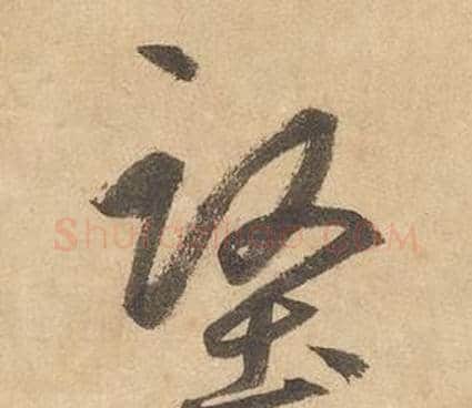 堅字边武毛笔草书书法写法,摘自千字文