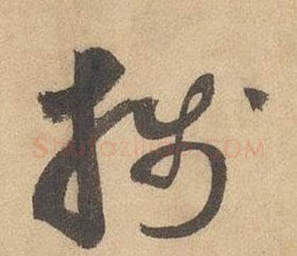 箋字边武毛笔草书书法写法,摘自千字文