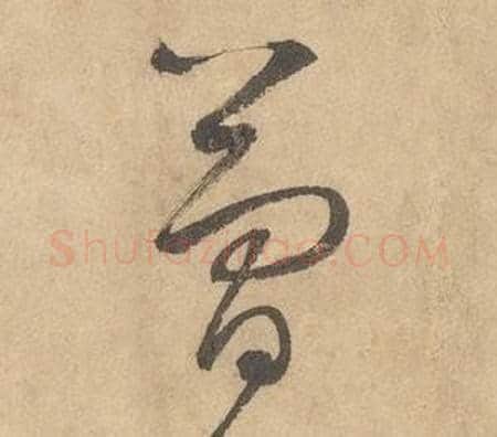 簡字边武毛笔草书书法写法,摘自千字文