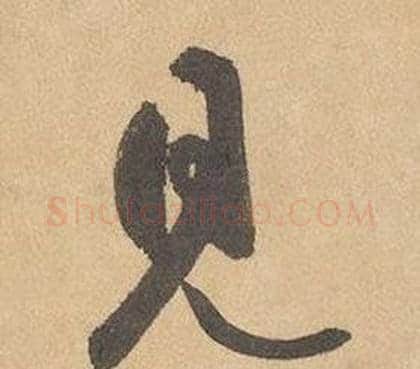 見字边武毛笔草书书法写法,摘自千字文