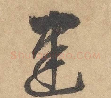 建字边武毛笔草书书法写法,摘自千字文