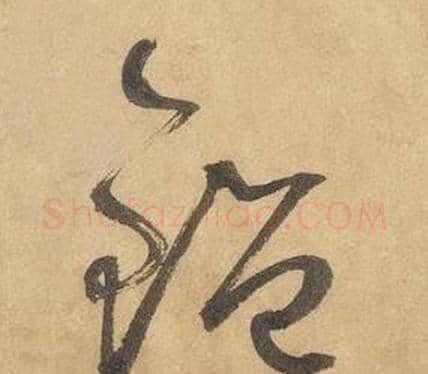 鑒字边武毛笔草书书法写法,摘自千字文