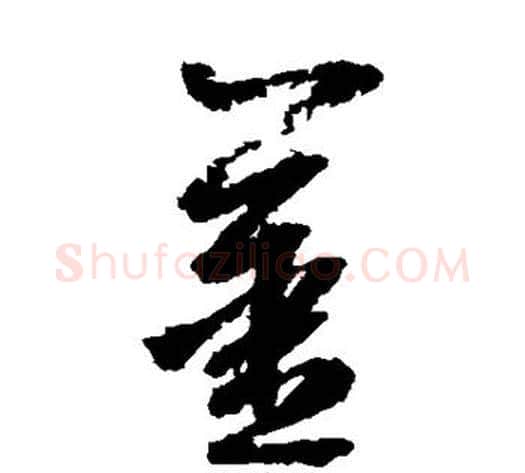 姜字边武毛笔草书书法写法,摘自边武毛笔草书书法作品