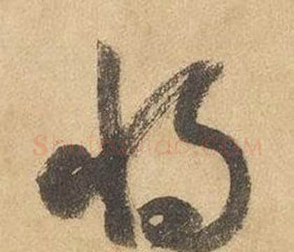將字边武毛笔草书书法写法,摘自千字文