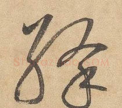絳字边武毛笔草书书法写法,摘自千字文