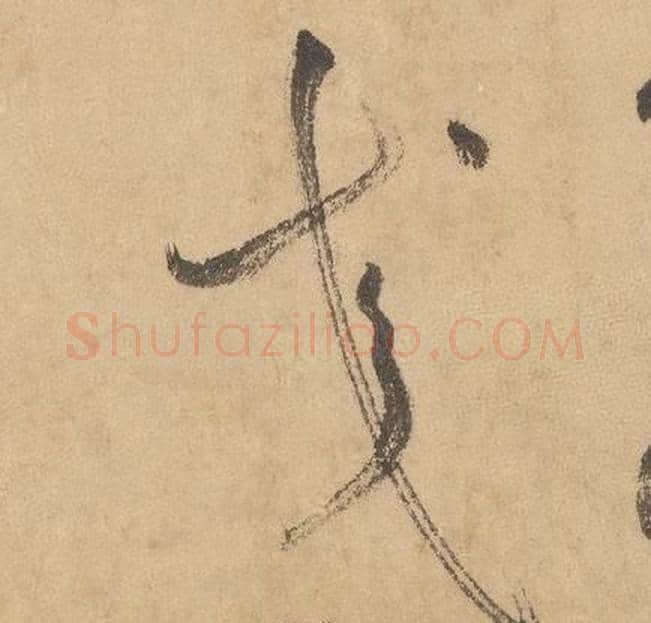 交字边武毛笔草书书法写法,摘自千字文