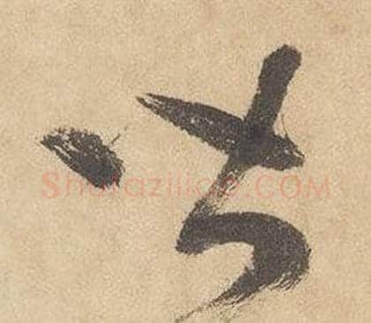 皆字边武毛笔草书书法写法,摘自千字文
