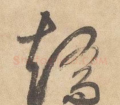 矯字边武毛笔草书书法写法,摘自千字文