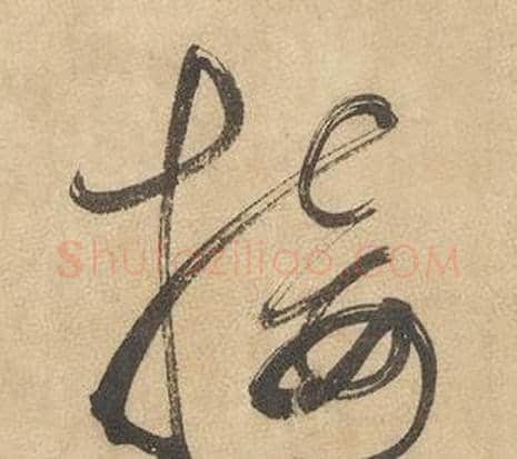接字边武毛笔草书书法写法,摘自千字文