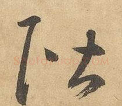 階字边武毛笔草书书法写法,摘自千字文